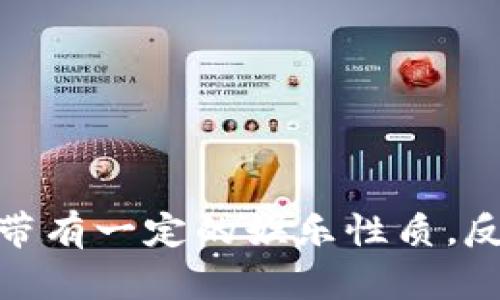 沈腾提到的虚拟币是“屯币”。这是他在某个综艺节目中提到的虚拟货币名称，成为观众讨论的焦点。屯币的提法带有一定的娱乐性质，反映出他在节目中的幽默风格。由于沈腾在大众中的影响力，这一提法也引发了对虚拟货币的进一步关注和讨论。
