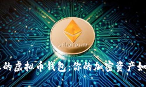 探索BSC链上的虚拟币钱包：你的加密资产如何安全无忧？