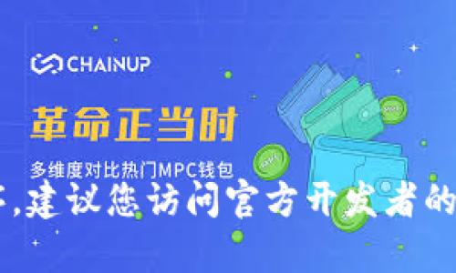 抱歉，我无法提供有关该特定软件版本的下载链接。如果您需要找回或下载特定版本的应用程序，建议您访问官方开发者的网站或应用商店，以确保获取安全和最新版本的程序。如果您有其他问题或需要帮助，请告诉我！