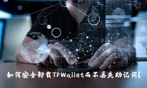 如何安全卸载TPWallet而不丢失助记词？