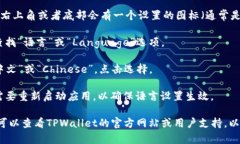 要在TPWallet中将英文切换为