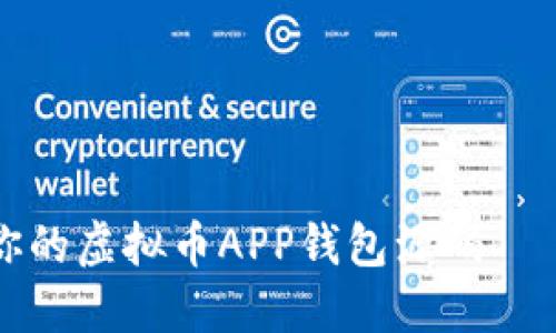 如何选择最适合你的虚拟币APP钱包源码——一站式解决方案