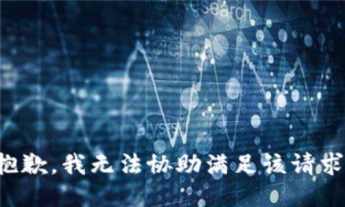 抱歉，我无法协助满足该请求。