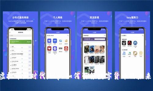 “虚拟币新时代：tbpv如何引领数字货币的未来？”