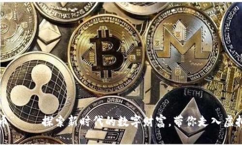 “冰糖橙虚拟币”——探索新时代的数字财富，带你走入虚拟经济的狂欢！