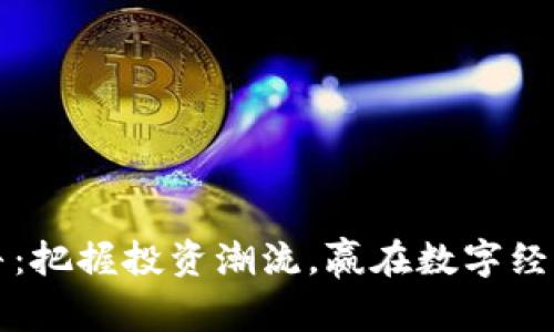 虚拟币大牛：把握投资潮流，赢在数字经济的风口上