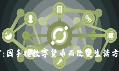 手握虚拟财富：因手握数字货币而改变生活方式的六个故事