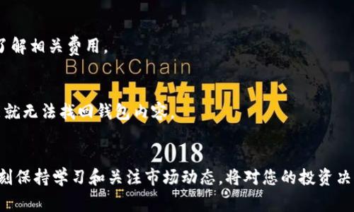 在钱包里购买虚拟币的过程虽然听起来有些复杂，但其实只要掌握了一些基本步骤，就能轻松上手。下面，我将为您详细介绍如何在钱包中购买虚拟币，包括所需的工具、步骤以及一些常见问题。

什么是虚拟币钱包？
在进入购买流程之前，我们首先要了解什么是虚拟币钱包。虚拟币钱包实际上是一个软件应用，帮助用户存储和管理数字货币。它可以是在线钱包、桌面钱包或者移动钱包。每种类型都有其独特的功能和安全性。选择适合自己的钱包类型将会对后续的购买过程产生重要影响。

步骤一：选择合适的钱包
在选择钱包时，您需要考虑以下几个因素：
ul
    listrong安全性：/strong选择一个具有良好安全性的钱包，以保护您的虚拟资产不被盗取。/li
    listrong适用币种：/strong确保您的钱包支持您想要购买的虚拟币种。/li
    listrong用户体验：/strong钱包的使用界面和操作流程应易于理解和使用。/li
/ul

步骤二：创建并设置钱包
选择好钱包之后，您需要下载并安装应用，或者在网站上注册。在注册过程中，通常需要提供一些个人信息，完成身份验证。此时，请务必设置一个强密码，并妥善保管助记词或私钥。这些信息非常重要，丢失后将无法找回。

步骤三：充值钱款
在购买虚拟币之前，您需要充值一些法定货币或其他数字货币到您的钱包中。通常，钱包会提供多种支付方式，例如银行转账、信用卡或其他支付工具。选择适合自己的方式，并根据提示完成充值。

步骤四：选择购买的虚拟币
充值完成后，您可以在钱包界面找到“购买”或“交易”选项。点击后，会出现可选择的虚拟币列表。选择您想要购买的币种，并输入购买数量。如果您是新手，建议开始尝试小额购买，逐步了解市场动态。

步骤五：确认交易
在确认购买前，请再次核对您的支付信息和购买数量。确认无误后，提交订单。您的交易请求将被处理，完成后所购买的虚拟币会立即显示在您的钱包中。

步骤六：安全存储
一旦购买成功，确保您在钱包中的虚拟币安全存储。定期备份钱包信息，保持软件更新，以防止安全漏洞。

步骤七：关注市场动态
虚拟币市场波动较大，建议您定期查阅相关信息，跟踪市场走势。通过学习相关知识，您将能够更好地进行投资决策。

常见问题解答
h4问：购买虚拟币有什么风险？/h4
答：虚拟币市场波动剧烈，价格涨跌幅度都很大，另外，安全隐患也时常存在，如钱包被盗等。因此，务必谨慎投资，切勿盲目跟风。

h4问：我需要支付手续费吗？/h4
答：是的，购买虚拟币通常会涉及到一定的手续费，具体费用根据所选的钱包和交易平台而异。在交易之前，应清楚了解相关费用。

h4问：如果我忘记了钱包密码怎么办？/h4
答：大多数钱包在设置时会提供找回密码的选项。您需要通过验证身份来重置密码，但如果丢失助记词或私钥，可能就无法找回钱包内容。

总结
在钱包中购买虚拟币的过程虽然需要一些步骤，但只要您认真遵循指南，安全性和用户体验都能得到保障。不忘时刻保持学习和关注市场动态，将对您的投资决策有所帮助。祝您在虚拟币投资之路上顺利前行！