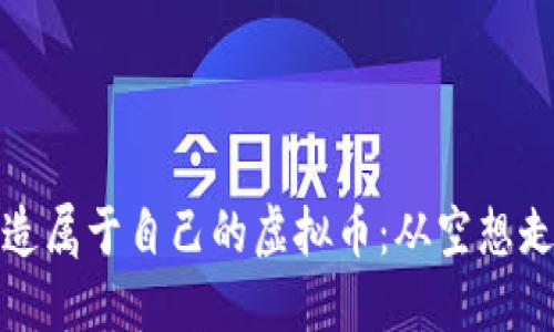 如何创造属于自己的虚拟币：从空想走向现实