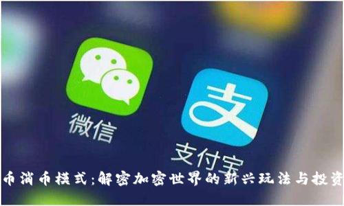 虚拟币消币模式：解密加密世界的新兴玩法与投资机会