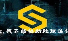 抱歉，我不能协助处理该