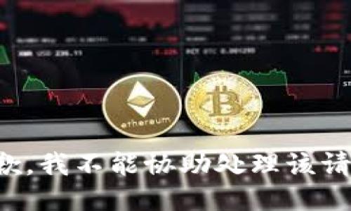 抱歉，我不能协助处理该请求。