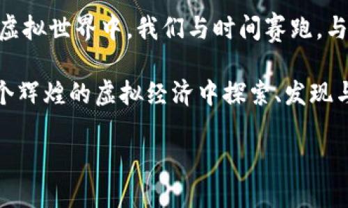 tecuntang虚拟扣币充值：解锁网络游戏新玩法，轻松畅游虚拟世界/tecuntang

虚拟扣币, 网络游戏, 充值攻略, 数字货币/guanjianci

前言：虚拟世界的经济体

在当今数字化时代，虚拟世界与我们的生活密不可分。而在这些虚拟世界中，虚拟货币的价值逐渐凸显，甚至形成了一个独立的经济体系。虚拟扣币，作为网络游戏中的一种通用货币，不仅极大丰富了玩家的游戏体验，同时也影响着游戏世界的经济格局...

什么是虚拟扣币？

想必许多玩家对虚拟扣币并不陌生，它是某些网络游戏中玩家用来购买虚拟商品、升级角色、提升装备等的一种“货币”。简单来说，虚拟扣币相当于现实生活中的现金，与游戏的互动关系紧密...

然而，不同游戏中，虚拟扣币的命名与使用规则可能各有差异。比如，在某款热门游戏中，玩家可以通过完成任务获得奖励，以此积累虚拟扣币，从而解锁新角色或稀有道具...这不仅增强了游戏的趣味性，还延长了玩家的留存时间。

虚拟扣币的充值方式

想要在虚拟世界驰骋，自然少不了虚拟扣币的支持。然而，如何充值这些虚拟货币呢？这里就要介绍几种主流的充值方式...

h41. 游戏内直接充值/h4

大多数网络游戏内置了充值系统，玩家可以通过绑定的银行卡、信用卡等方式直接购买虚拟扣币。这种方式迅速便捷，但在面对繁琐的充值流程时，可能会让玩家感到些许迷惑…

h42. 第三方充值平台/h4

除了游戏内的充值机制，市面上也出现了许多第三方充值平台。在这些平台上，玩家可以以较低的汇率将真实货币转换为虚拟扣币。此种方式灵活多变，常常被资深玩家所青睐...

不过，在选择第三方充值平台时，玩家需切记防范风险，确保其安全性和可信度，以免遭遇诈骗...

h43. 参加活动获赠/h4

很多游戏在特定节日或更新版本时，会推出充值活动，玩家在充一定金额后可以获得额外的虚拟扣币或是稀有道具。这种活动通常充满惊喜，但要及时关注游戏的公告，才能不错过哦…

充值后该如何合理使用虚拟扣币？

充值到手的虚拟扣币总让人忍不住想要立即消费，但在这个经济体系中，如何合理使用这些扣币才是智慧之举...

h41. 确定游戏目标/h4

在使用虚拟扣币前，首先要明确自己的游戏目标。是想快速提升等级，还是想解锁稀有道具？在目标明确的情况下，才能更有效地分配资源...

h42. 优先解锁必要物品/h4

有时候，为了快速提升战斗力而解锁某些比自己角色更高级的道具，看似是一条捷径，但可能会导致后期的资源浪费。因此，建议优先解锁对游戏进程影响更大的物品，逐步增强自己的实力...

h43. 适度消费，保持平衡/h4

虚拟扣币虽然来得容易，但也要懂得节制。毕竟，重要的不是一次性耗尽所有虚拟扣币，而是在游戏过程中保持持续的投入与乐趣。这样才能真正畅游在虚拟世界中...

虚拟扣币的市场前景

随着区块链技术的发展，虚拟货币的应用场景越来越广泛。在未来的游戏运营中，虚拟扣币或许不仅仅是游戏内的购买工具，而有可能作为一种新兴的投资方式...怎么听起来像个传销？然而，这里的新机遇与挑战并存，而这些都需要玩家们睁大眼睛，提前布局。

总结：愉快的虚拟旅程

虚拟扣币不仅让我们在游戏中收获了乐趣，更拓宽了我们对现实货币和虚拟货币关系的思考。在这个快速变化的虚拟世界中，我们与时间赛跑，与对手角逐，更拥有了一段段难以忘怀的数字旅程...

无论是一场紧张的竞技，还是一次轻松的农场模拟，虚拟扣币都是我们与梦想之间的桥梁。未来，我们将继续在这个辉煌的虚拟经济中探索、发现与成长...

这...就是虚拟扣币充值的全部涵义，是不是很值得深入了解呢？