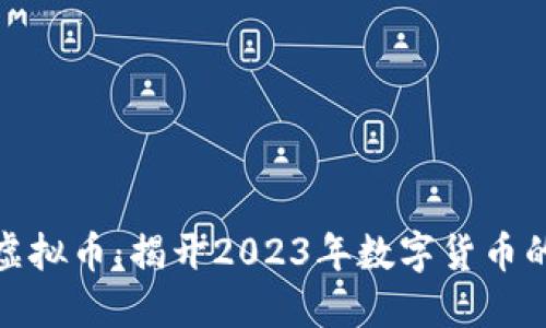 如何投资虚拟币：揭开2023年数字货币的神秘面纱