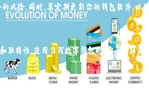 在创建TP Wallet（TP钱包）时，确实需要联网。TP Wallet是一个针对区块链的数字钱包，允许用户保存、转账和管理各种加密货币。以下是一些关于TP Wallet创建钱包时联网的详细信息：

一、为什么需要联网？

首先，TP钱包需要联网来与区块链进行交互。在创建钱包时，软件需要访问区块链网络，以生成合法的地址并确保账户的唯一性。这一过程涉及到与区块链节点的通信，没有网络连接是无法完成的。

二、创建钱包的步骤

在联网的情况下，创建TP Wallet的步骤通常如下：

ul
    listrong下载并安装：/strong首先，你需要从官方网站或应用商店下载并安装TP Wallet应用。/li
    listrong启动应用：/strong启动TP Wallet后，选择创建新钱包的选项。/li
    listrong设置密码：/strong你需要设置一个安全密码，这将用于保护你的钱包。/li
    listrong备份助记词：/strong系统会生成一组助记词，用于恢复钱包，请务必安全备份。/li
    listrong完成创建：/strong最后，应用将连接到区块链，完成钱包的创建过程。/li
/ul

三、离线与在线钱包的区别

需要注意的是，TP钱包属于一种“热钱包”，这意味着它需要持续联网以便实时管理你资产的交易和查询。相比之下，“冷钱包”通常在离线状态下工作，适合长期存储和保护大量加密资产。选择哪种钱包取决于个人的使用需求与安全策略。

四、关于安全性

在联网的时候，需要特别注意安全性。确保使用的网络是安全的，尽量避免在公共Wi-Fi下操作，以减少被黑客攻击的风险。同时，要定期更新你的钱包软件，以保护自己的资产不受潜在漏洞的影响。

五、总结

总的来说，创建TP Wallet时需要联网。这是为了确保钱包能够正常生成和与区块链进行交互，保障资产的安全性和独特性。使用任何数字钱包时，安全始终是至关重要的，选择适合自己需求的钱包类型，并采取必要的安全措施，是每位加密资产持有者应当遵循的基本原则。

希望这些信息对你有所帮助！如果还有其他问题，欢迎继续提问！