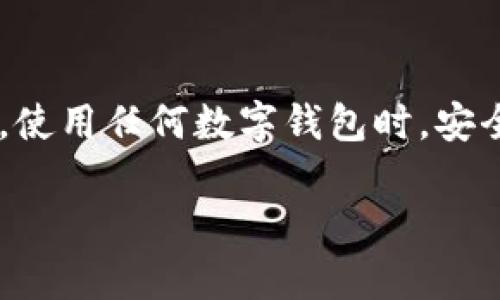 在创建TP Wallet（TP钱包）时，确实需要联网。TP Wallet是一个针对区块链的数字钱包，允许用户保存、转账和管理各种加密货币。以下是一些关于TP Wallet创建钱包时联网的详细信息：

一、为什么需要联网？

首先，TP钱包需要联网来与区块链进行交互。在创建钱包时，软件需要访问区块链网络，以生成合法的地址并确保账户的唯一性。这一过程涉及到与区块链节点的通信，没有网络连接是无法完成的。

二、创建钱包的步骤

在联网的情况下，创建TP Wallet的步骤通常如下：

ul
    listrong下载并安装：/strong首先，你需要从官方网站或应用商店下载并安装TP Wallet应用。/li
    listrong启动应用：/strong启动TP Wallet后，选择创建新钱包的选项。/li
    listrong设置密码：/strong你需要设置一个安全密码，这将用于保护你的钱包。/li
    listrong备份助记词：/strong系统会生成一组助记词，用于恢复钱包，请务必安全备份。/li
    listrong完成创建：/strong最后，应用将连接到区块链，完成钱包的创建过程。/li
/ul

三、离线与在线钱包的区别

需要注意的是，TP钱包属于一种“热钱包”，这意味着它需要持续联网以便实时管理你资产的交易和查询。相比之下，“冷钱包”通常在离线状态下工作，适合长期存储和保护大量加密资产。选择哪种钱包取决于个人的使用需求与安全策略。

四、关于安全性

在联网的时候，需要特别注意安全性。确保使用的网络是安全的，尽量避免在公共Wi-Fi下操作，以减少被黑客攻击的风险。同时，要定期更新你的钱包软件，以保护自己的资产不受潜在漏洞的影响。

五、总结

总的来说，创建TP Wallet时需要联网。这是为了确保钱包能够正常生成和与区块链进行交互，保障资产的安全性和独特性。使用任何数字钱包时，安全始终是至关重要的，选择适合自己需求的钱包类型，并采取必要的安全措施，是每位加密资产持有者应当遵循的基本原则。

希望这些信息对你有所帮助！如果还有其他问题，欢迎继续提问！