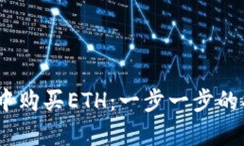 学习如何在TPWallet中购买ETH：一步一步的指南，轻松获取以太坊！