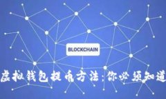 选择最快的虚拟钱包提币