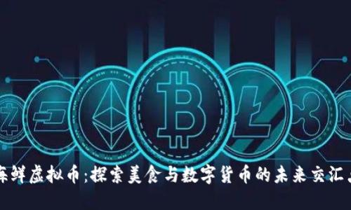 海鲜虚拟币：探索美食与数字货币的未来交汇点