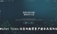 探索TPWallet Token：让您的数