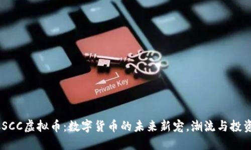 了解CSCC虚拟币：数字货币的未来新宠，潮流与投资兼得！