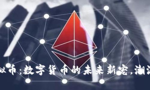 了解CSCC虚拟币：数字货币的未来新宠，潮流与投资兼得！