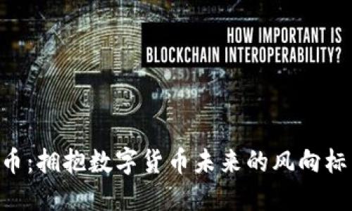 GDBIT虚拟币：拥抱数字货币未来的风向标与投资机遇