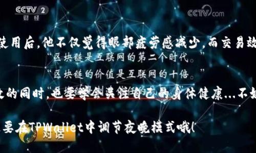   如何在TPWallet中开启夜晚模式，保护你的眼睛不被刺痛？ / 
 guanjianci TPWallet, 夜晚模式, 保护眼睛, 加密钱包 /guanjianci 

引言：为什么夜晚模式如此重要？
在现代科技生活中，手机和电脑已经成为我们日常生活中不可或缺的一部分。然而，长时间盯着屏幕不仅让眼睛疲劳，也可能影响我们的睡眠质量，尤其是在夜间使用设备时。这个时候，夜晚模式—一个能够减少蓝光辐射、减轻眼睛负担的功能—显得尤为重要。针对TPWallet这款加密钱包，开启夜晚模式其实是相当简单的事情...那么，你准备好了吗？

什么是TPWallet？
TPWallet是一款专注于加密资产管理的移动钱包。它支持多种加密货币，功能强大且界面友好。然而，随着使用频率的增加，我们在暗光环境下使用TPWallet时，屏幕的亮度和颜色可能会对眼睛造成一定的伤害。这时，许多用户就开始寻找如何在TPWallet中启用夜晚模式的方法。

如何在TPWallet中调夜晚模式
看起来你已经迫不及待了...下面我们就来一步步了解一下如何在TPWallet中调出夜晚模式。只需几个简单的步骤，便可让你在黑暗中安心使用这款钱包，而不必担心眼睛的不适。

h4步骤一：打开TPWallet应用/h4
首先，确保你已经下载安装了最新版本的TPWallet。然后，点击打开应用，进入主界面...在这里，你会看到各种资产信息和交易选项。

h4步骤二：找到“设置”选项/h4
接下来，你需要寻找“设置”选项...通常情况下，它在应用的右上角或底部菜单中，标志可能是一个齿轮图标。点击它，进入设置界面。

h4步骤三：查找“主题”或“显示选项”/h4
在设置菜单中，寻找“主题”或“显示选项”这样的标签。优秀的用户界面设计会确保这部分易于找到，但有时可能会因为版本的不同而略有差异...无需担心，耐心查找即可。

h4步骤四：启用夜晚模式/h4
找到相关选项后，你应该能看到“夜晚模式”或“黑暗模式”的开关。开启这个功能后，TPWallet的界面将切换为深色调...这不仅能减少亮度，还能给你带来更舒适的视觉体验。

h4步骤五：调整亮度条件/h4
在夜晚模式下，你也可以根据个人喜好，调节屏幕亮度。适当降低亮度，结合夜晚模式，能够达到事半功倍的效果…此时，大脑会感受到更少的光线刺激，有助于思考和决策。

夜晚模式的优势
为何如此重视夜晚模式？这不仅关乎视觉舒适度，也影响到我们的生活质量。在使用TPWallet的过程中，开启夜晚模式能够为你带来诸多好处...

h41. 减少蓝光对眼睛的伤害/h4
蓝光被认为是造成视疲劳的主要原因之一。研究表明，过量的蓝光接触会影响视网膜细胞的功能，甚至导致视力下降。而启用夜晚模式后，蓝光的输出会显著减少，这...无疑是保护视力的一种有效方式。

h42. 改善睡眠质量/h4
许多人在夜间使用手机，尤其是在临睡前...这时，明亮的屏幕会抑制褪黑激素的分泌，进而影响睡眠。而使用夜晚模式则可以让你的身体更容易进入放松状态，促进良好睡眠。

h43. 延长手机的使用寿命/h4
虽然这听起来有些意外，但是降低屏幕亮度以及启用夜晚模式...实际上可以减少电池的消耗速度，从而延长手机的整体使用寿命。看来，开启夜晚模式不仅是眼睛的保护伞，也是手机的福音呢！

文化与科技的交融
夜晚模式不仅是一个简单的功能，它实际上反映了现代人对科技与生活平衡的追求。享受科技的便利，同时又能避免潜在的健康风险，这正是人们智慧取舍的体现...我们生活在一个信息爆炸的时代，而对于时间的有效利用和生活品质的追求愈加成为了社会的共识。

用户反馈：夜晚模式的真实体验
很多用户在网络社区中分享了他们使用TPWallet夜晚模式的体验...无论是外出时的光线变化，还是在夜间的安静环境中，他们都一致认为，这一功能显著提升了使用的舒适度。

h4案例一：小李的体验/h4
小李是一名大学生，他在课余时间经常使用TPWallet来管理自己的加密资产。之前在幽暗的宿舍中使用钱包时，他总感到眼睛干涩、疲惫。而自从开启夜晚模式后，他明显感受到在黑暗中使用手机不再那么刺眼，眼睛的舒适度提高了不少…自此，他开始依赖这个功能，甚至推荐给了身边的朋友。

h4案例二：大叔的转变/h4
另一个用户是一位中年大叔，他在进行夜间交易时，总是低头盯着亮屏而感到头痛、眼痛。后来，他在朋友的推荐下试用了TPWallet的夜晚模式...长时间使用后，他不仅觉得眼部疲劳感减少，而交易效率似乎也提高了不少，这让他感到惊喜。

结束语：科技与生活的完美融合
在数字化迅速发展的大背景下，TPWallet所提供的夜晚模式并非只是技术的附加项，而是一种人性化的设计理念。这一功能的存在告诉我们：在追求高效的同时，也要学会关注自己的身体健康...不妨试试，开启夜晚模式后，你会发现，这不仅仅是一次视觉的调整，而是对生活品质的一种积极追求。

因此，坚持使用夜晚模式，不仅能保护我们的眼睛，还能更好地享受科技给生活带来的便利。想要在加密资产的海洋中航行得更加平稳、舒适吗？记得一定要在TPWallet中调节夜晚模式哦！