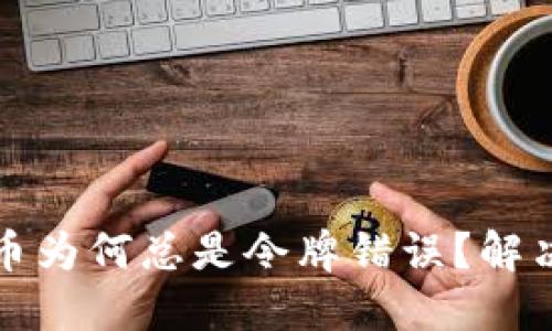 TP钱包购买虚拟币为何总是令牌错误？解决方案与实用指南