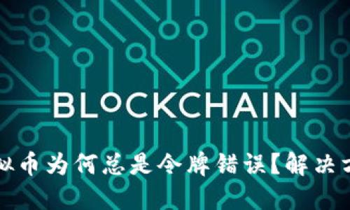TP钱包购买虚拟币为何总是令牌错误？解决方案与实用指南