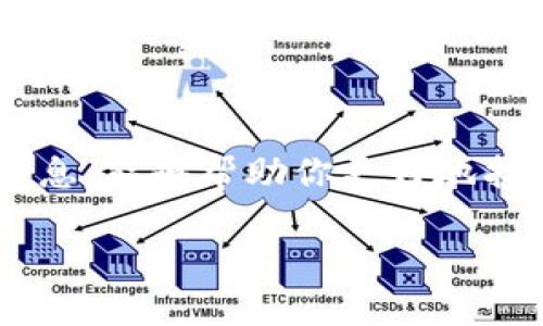 在使用TP Wallet寻找没有合约的币时，确实可能会遇到一些挑战。不过，别担心！我们可以一起探索有效的方法来帮助你找到这些币，即使它们没有合约。以下是详细的步骤和提示，希望能对你有所帮助。

了解TP Wallet的基本功能

TP Wallet是一个多功能的加密钱包，旨在支持多种数字货币的存储和交易。首先，了解TP Wallet的基本功能是十分重要的。它不仅支持ERC-20、NEP-5等主流的代币，还兼容更多其他的种类，为用户提供了便捷的存储体验。即使没有智能合约地址的币在TP Wallet中操作，也完全有可能。

寻找没有合约的币的方法

当你试图找到一个在TP Wallet中没有合约的币时，以下几种方法可能会对你有帮助：

ul
  listrong社区与论坛：/strong加入一些加密货币相关的社区和论坛（如Telegram、Reddit等），与其他用户交流经验。他们可能会推荐一些没有合约的币，告诉你如何找到它们。/li
  listrong浏览交易所的公告：/strong很多时候，主流或小众币在交易所上线时，会有公告介绍相关信息。这些公告通常会指向项目的官方网站和其他重要链接，可以帮助你了解这些币的背景及获取方式。/li
  listrong使用区块链浏览器：/strong虽然这些币没有智能合约，但它们可能仍然在某一些区块链上存在。利用区块链浏览器（如Etherscan或者BSCScan）输入币的名称，查找相关信息。/li
  listrong关注项目社区：/strong很多加密项目在推特、Discord等平台上积极维护社区，参与其中可以获取第一手信息，一些新项目的开发团队很乐于解答用户的问题。/li
/ul

如何正确添加币种到TP Wallet中

如果你找到了没有合约的币并希望在TP Wallet中添加它们，可以按照以下步骤进行：

ol
  listrong打开TP Wallet：/strong启动TP Wallet应用，确保你登录到自己的钱包账户。/li
  listrong选择
