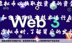 发行虚拟币的主体通常是