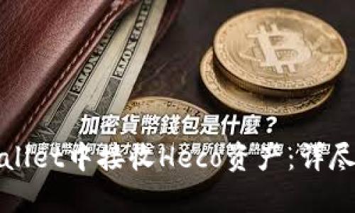 如何在TPWallet中接收Heco资产：详尽指南与建议