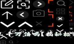 虚拟币能涨几千万倍吗？