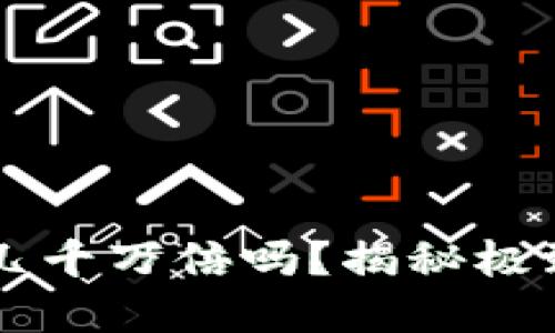 虚拟币能涨几千万倍吗？揭秘极致投机的背后