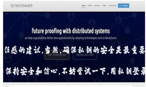 TPWallet：用私钥登录的详细指南

在现今的数字货币交易中，TPWallet作为一款多功能的钱包应用，受到越来越多用户的青睐。对于新手来说，如何安全地使用私钥登录TPWallet可能是个挑战。别担心，这里会带你逐步了解如何用私钥登录TPWallet，确保你的资产安全。

什么是私钥？

在区块链世界中，私钥就像是你资产的钥匙。持有私钥，你就是钱包的真正所有者。而私钥的安全性直接关系到你的资产安全。因此，了解私钥是如何工作的以及如何安全使用它至关重要。

为什么选择用私钥登录TPWallet？

使用私钥登录TPWallet有几个显著的优点：
ul
    listrong提升安全性：/strong通过私钥登录，你避免了可能的第三方风险，确保自己的资产安全。/li
    listrong完全掌控：/strong私钥的使用让你享有对钱包的完全控制权，没有依赖于中心化的平台。/li
    listrong简化操作：/strong在某些情况下，使用私钥登录可能会比其他方式更快捷。/li
/ul

准备工作：获取你的私钥

在用私钥登录之前，你必须确保你已经有了私钥。通常，私钥在你创建钱包时就会生成并显示出来。如果你已经创建过TPWallet，并且保存了私钥，记得将其放在安全的地方。如果你还没有私钥，可以按照以下步骤进行生成：

ol
    li下载并安装TPWallet应用。/li
    li选择创建新钱包，系统会为你生成一个私钥。/li
    li务必记录下这个私钥，并将其存放在安全的地方。/li
/ol

用私钥登录TPWallet的步骤

一旦你准备好私钥，就可以按照以下步骤用它登录TPWallet：

ol
    li打开TPWallet应用。/li
    li在登录页面，选择“用私钥登录”选项。/li
    li输入你的私钥。strong注意/strong：务必检查输入的私钥是否正确，以避免因错误导致无法登录。/li
    li点击登录，稍等片刻，系统会验证你的私钥并登录到您的钱包。/li
/ol

安全提示

使用私钥登录虽然便捷，但一定要注意安全性：

ul
    listrong不要与他人分享你的私钥：/strong私钥是唯一能访问你资产的凭证，切忌泄露给任何人。/li
    listrong定期备份：/strong建议定期备份你的私钥，并确保有多份存放在安全的地方。/li
    listrong使用硬件钱包：/strong如果可能的话，考虑使用硬件钱包来存储你的私钥，以提升安全性。/li
/ul

总结

用私钥登录TPWallet不仅是保护资产安全的有效方式，也是提升用户对自身数字资产管理的信任感的建议。当然，确保私钥的安全是最重要的。如果您在使用过程中有任何疑问，不要犹豫，及时咨询相关的技术支持或社区帮助。

在区块链技术不断发展的今天，掌握钱包的正确使用方法和安全措施，才能在数字资产的世界中保持安全和信心。不妨尝试一下，用私钥登录TPWallet，体验一下这种直接的数字资产管理方式吧！