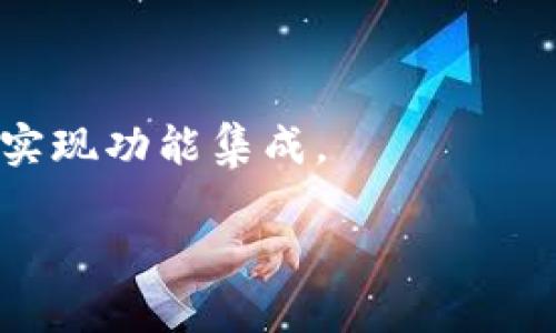   如何安全高效地使用虚拟币钱包API：创意与技术的结合 / 
 guanjianci 虚拟币, 钱包API, 区块链技术, 安全性 /guanjianci 

引言：虚拟币钱包API的崛起

在这个数字化的时代，虚拟币已经不再是一个陌生的概念……你是否想过，如何安全高效地管理你的虚拟资产？这时候，虚拟币钱包API的出现就显得尤为重要。API（应用程序接口）不仅能够让开发者轻松集成虚拟币钱包功能，还可以为用户提供一个更加安全、便捷的使用环境……那么，虚拟币钱包API究竟是什么？它又是如何改变我们对数字资产的管理方式的呢？

虚拟币钱包API的定义与功能

首先，让我们来聊聊什么是虚拟币钱包API……基本上，虚拟币钱包是用来储存和管理数字货币的工具，而API则是一个软件系统之间进行交互的协议。因此，虚拟币钱包API就是一个允许开发者和程序通过接口与虚拟钱包进行交互的工具。想象一下，开发者可以通过一个API，轻松实现钱包的创建、资金的转移、余额查询等多种功能……这无疑为数字货币的普及奠定了基础。

为什么选择虚拟币钱包API？

你可能会问：“市场上有那么多的钱包选项，为什么非要选择API？”这个问题，有许多方面的答案。首先，API可以极大地提高开发效率……举个例子，如果你是一个创业者，想要推出一款支持虚拟货币交易的应用，集成现成的API，比起从零开始开发一个钱包系统要省时省力得多。再者，API通常伴随着专业技术支持，能够及时处理用户反馈和技术问题，提升用户体验……

虚拟币钱包API的安全性

在谈论虚拟币钱包API的时候，安全性几乎是每个用户最关注的话题之一。毕竟，我们都知道数字货币世界中的黑客攻击事件频频发生……那么，如何评估一个钱包API的安全性呢？首先，开发者需要确保其API拥有加密技术，比如SSL加密传输；其次，API应该具备多重身份验证机制，确保只有经过授权的用户才能访问钱包信息。此外，定期代码审计和漏洞扫描也是保护安全的重要手段……

如何选择合适的虚拟币钱包API

市场上有许多虚拟币钱包API可供选择，但并不是每一个都适合你的项目。那么，如何选择合适的API呢？首先，你需要明确项目需求：你的应用需要支持哪些虚拟货币？对于技术支持和文档的质量要求如何？其次，查看API的用户评价和社区支持情况也是一个不错的选择……比如，有些API可能在某些币种上表现优越，而在其他方面却不够理想，你需要全面了解，以做出明智的决策。

实战案例：如何实现虚拟币钱包API的集成

让我们通过一个实际的例子来看看如何将虚拟币钱包API集成到一个应用中……假设你已经选择了一款名为“WalletAPI”的API服务。首先，你需要在其官网上注册一个开发者账号并创建一个新的应用，获取API密钥；接下来，在你的代码中引入API库，配置必要的设置，比如API密钥、请求头等。 

然后，你可以开始进行一些基础操作，比如创建一个新钱包……调用API提供的创建钱包接口，你只需发送一个POST请求，并传递必要的参数，比如钱包名称、用户信息等，API会返回一个唯一的钱包地址及密钥。

接下来，绑定用户资金管理功能，比如转账和余额查询。对于转账，可以调用API的转账接口，发送请求时需要包含发送地址、接收地址、转账金额等信息，API会负责处理交易并返回结果报告……看到这里，是不是觉得API的使用让整个过程变得简便得多？

常见问题解答

想必在实际使用虚拟币钱包API时，大家可能会遇到一些问题……例如：如何应对API调用限制？不同的API服务可能会设定调用频次限制，因此，合理安排请求的频率可以有效避免被限制。另外，还有如何处理交易失败的情况，通常API会提供详细的错误码和提示信息，根据这些信息进行相应的调整与修复。

总结：未来的虚拟币钱包API

虚拟币钱包API的出现，毫无疑问是推动数字货币发展的一大助力。通过高效、安全的API，整个数字货币生态系统也变得更为简单和易于接入……回顾这一切，不禁让人思考，未来会出现怎样更多的创新？我们期待着更多的机会与挑战，在这个数字货币的时代，一起探索、学习，不断前进！

最后，记得定期关注虚拟币钱包API的状态和新功能发布哦，确保你能始终处于科技的前沿！这，这……也是我们每一个数字资产管理者的责任与使命……

附录：推荐的一些虚拟币钱包API

在本文的最后，给大家推荐几款比较受欢迎的虚拟币钱包API……比如，Coinbase API、Binance API和Block.io等。这些平台的API都拥有良好的社区支持和安全性，可以帮助你快速实现功能集成。

同时，推荐一些学习资源，比如官方文档的阅读、GitHub上的开源项目、相关的在线课程和论坛等，希望能帮助到在座的每一位正在探索虚拟货币的你！