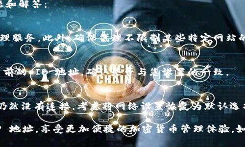 要设置 TPWallet 的 IP（通常用于网络连接或代理设置），你需要遵循以下步骤。下面是详细的步骤介绍，希望对你有所帮助。

步骤一：下载并安装 TPWallet
首先，如果你还没有安装 TPWallet，请前往官网下载并安装最新版本的应用程序。TPWallet 是一个非常实用的工具，支持多种链上的加密货币管理。

步骤二：打开 TPWallet
安装完成后，打开 TPWallet，进入主界面。你将看到一个简洁的用户界面，便于你快速找到想要的功能。

步骤三：进入设置菜单
在主界面中，找到并点击左上角的菜单图标（通常是三条横线）。在弹出的菜单中，选择“设置”选项，进入设置页面。

步骤四：查找网络或代理设置
在设置页面中，寻找“网络设置”或“代理设置”选项。不同版本的 TPWallet 可能会略有不同，但通常都有这样一个选项。

步骤五：输入 IP 地址
在网络设置中，你可以输入你的 IP 地址。如果你使用的是代理，确保选择正确的代理类型（如 HTTP、SOCKS 等），并输入相应的端口号。

步骤六：保存设置并重启 TPWallet
输入完毕后，点击“保存”按钮。为了确保设置生效，建议你重启 TPWallet 应用程序。

步骤七：测试网络连接
重启后，进入 TPWallet，检查你的网络连接是否正常。你可以试着发送/接收一些小额的加密货币，以确保一切设置正确。

常见问题解答
如果在设置过程中遇到问题，以下是常见的一些问题和解答：

h4Q1: 我该如何选择合适的代理？/h4
A1: 选择代理时，建议使用速度较快、稳定性高的代理服务。此外，确保代理不限制某些特定网站的访问。

h4Q2: 如何确认我的 IP 设置是否正确？/h4
A2: 你可以使用在线工具（如 IP 范围查询）检查当前的 IP 地址，确认是否与您设置的一致。

h4Q3: 设置后没有网络连接怎么办？/h4
A3: 首先检查你的 IP 和端口设置是否正确。如果仍然没有连接，考虑将网络设置恢复为默认选项，然后重新配置。

通过以上步骤，你就可以成功设置 TPWallet 的 IP 地址，享受更加便捷的加密货币管理体验。如果你有其他疑问，欢迎随时咨询。