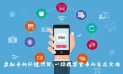 虚拟币的环境代价：一场