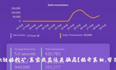 TP Wallet链接挖矿：真实收