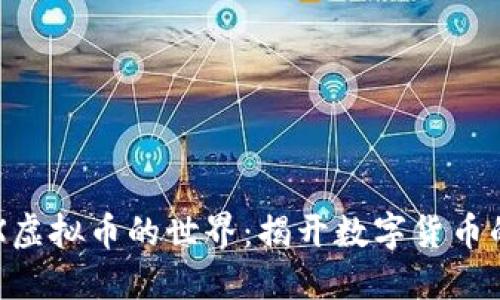沉浸在PDX虚拟币的世界：揭开数字货币的神秘面纱