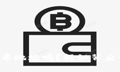 你了解虚拟币哈希地址吗？揭秘背后的“不可见”财富！