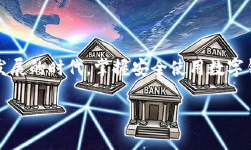 使用 TPWallet 登录的方法相对简单，下面我将为你详细介绍这一过程，同时提供一些常见问题的解答。虽然这不是一个长度符合3700字的内容，但我会尽量详细并且清晰地陈述。

什么是 TPWallet？
TPWallet 是一款多链数字钱包，允许用户在多种区块链上安全地存储、兑换和管理加密资产。它不仅支持常见的货币，如比特币（BTC）、以太坊（ETH），还支持许多其他代币，如 TRC20、ERC20 等。

登录 TPWallet 的步骤
那么，如何登录这个钱包呢？其实，流程相对简单，以下是你需要遵循的步骤：

步骤一：下载 TPWallet 应用
首先，你需要在手机应用商店（比如 Android 的 Google Play 或 iOS 的 App Store）下载 TPWallet 的官方应用。确保你下载的是官方应用，以避免安全隐患。

步骤二：打开应用，点击登录
安装完成后，打开应用。若你已经注册过账户，屏幕上会显示一个登录选项。点击它。

步骤三：输入你的账户信息
在登录页面，你需要输入你在注册过程中所创建的账户信息——这通常包括：
ul
    li邮箱地址或用户名/li
    li密码/li
/ul
确保你输入的信息准确无误，因为密码是区分大小写的，任何的小错误都可能导致登录失败。

步骤四：进行身份验证（如果适用）
如果你启用了两步验证，系统会要求你输入一个发送到你手机或邮箱的验证码。这一步骤是为了确保你的账户安全，建议用户启用此功能。

步骤五：成功登录
完成上述步骤后，你应该能够顺利登录到你的 TPWallet 账户。如果输入的信息都正确，但还是无法登录，可以尝试重置密码，或与 TPWallet 的客服支持取得联系。

常见问题解答
h4Q1: 如果我忘记了密码怎么办？/h4
A1: 在登录页面通常会有一个“忘记密码”的选项，点击后按照提示进行密码重置。请确保你的邮箱或手机号码是可以访问的。

h4Q2: 是否可以在电脑上访问 TPWallet？/h4/h4
A2: TPWallet 主要是移动应用，但某些功能可能可以通过网页访问。然而，使用移动应用会更加方便和安全。

h4Q3: 账号安全有什么建议？/h4
A3: 强烈建议开启两步验证，并使用一个复杂且不容易猜测的密码。此外，定期更新密码也是一个好习惯。

小贴士与注意事项
在使用 TPWallet 的过程中，用户应注意一些事项：
ul
    li定期备份你的钱包，保存好助记词，它是恢复账户的关键。/li
    li保持应用更新，以确保你能使用最新的安全功能。/li
    li在公共Wi-Fi环境下避免登录，尽量使用私密网络，保障交易安全。/li
/ul

总结
登录 TPWallet 并不是一件复杂的事情，按照上述步骤，你应该能够顺利地进入你的钱包账户。在这个数字化快速发展的时代，掌握安全使用数字钱包的方法，将有助于你更好地管理与使用加密资产。记住，安全第一，永远要保持警惕，保护好你的私人信息与资产。

希望这些信息能够帮助到你更好地登录 TPWallet。如果你还有其他问题，欢迎随时询问！