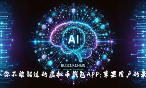 2023年你不能错过的虚拟币钱包APP：苹果用户的最佳选择