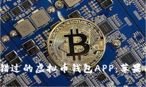 2023年你不能错过的虚拟币钱包APP：苹果用户的最佳选择