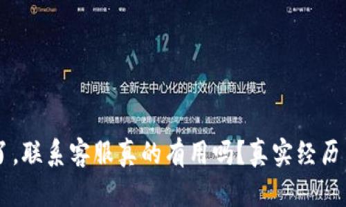 TPWallet被盗了，联系客服真的有用吗？真实经历与解决方案解析