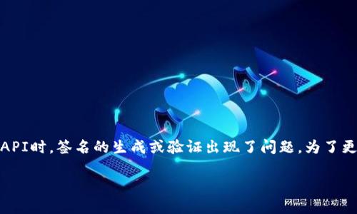 在使用TPWallet时，如果遇到“验证签名错误：sig错误”，这通常表示在进行交易或调用API时，签名的生成或验证出现了问题。为了更好地理解和解决这一问题，让我们详细分析可能的原因、解决方案，以及一些预防措施。

### 解决TPWallet验证签名错误的终极指南：找到问题的根源，重拾交易的安全感