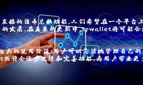 ### tpwallet可以直接换钱吗？

在这个数字货币快速发展的时代，很多人开始关注如何更高效地管理自己的数字资产。tpwallet，作为一个新兴的数字钱包，是否能够直接换钱呢？在本篇文章中，我们将深入探讨tpwallet的功能、使用场景，以及如何通过它实现资产的转换。

什么是tpwallet？
tpwallet是一款专注于数字资产管理的钱包应用。这款钱包不仅支持多种数字货币的存储和交易，还允许用户在平台内进行交换和转账。它的界面友好，设计简洁，非常适合数字货币新手用户使用。同时，tpwallet还提供多种安全措施，以保护用户的资产安全。

tpwallet的核心功能
tpwallet不仅是一款普通的钱包，它还包含多种功能，让用户的数字资产管理变得更加便捷：
ul
  li多币种支持：tpwallet支持多种主流数字货币，包括比特币、以太坊等，用户可以方便地在同一平台管理不同的资产。/li
  li即时交易：用户可以在tpwallet内部进行资产交换，支持快速交易，极大地方便了用户。/li
  li安全性高：tpwallet采用了多层次的安全机制，包括私钥存储和双重验证等，使用户的资产得到有效保护。/li
  li用户友好：简洁的界面设计使得用户操作更加直观，即使是不了解数字货币的新手也能轻松上手。/li
/ul

tpwallet能否直接换钱？
那么，tpwallet能够直接换钱吗？答案是——可以，但需要理解“换钱”的具体含义。
如果是指将数字货币转换为法定货币（如人民币、美元等），那么用户需要借助兑换平台来完成这一过程。tpwallet本身并不直接支持法币的存取，但它允许用户在钱包内交换不同的数字资产，用户随后可以选择将这些数字资产转移到可以兑换法币的平台上。

如何将数字货币从tpwallet转换为法定货币？
尽管tpwallet本身不能直接换钱，但用户可以通过以下步骤实现数字资产到法定货币的转换：
ol
  listrong将资产转移到交易所：/strong首先，用户需要将自己的数字货币从tpwallet转移到一个支持法定货币兑换的交易所，比如币安或火币。用户只需复制交易所的充值地址并在tpwallet内进行提现。/li
  listrong在交易所进行交易：/strong一旦资产到账，用户可以在交易所内出售其数字货币。用户只需选择想要出售的数字货币和数量，选择对应的法定货币进行交易即可。/li
  listrong提现到银行卡：/strong完成交易后，用户可以将法定货币提现到自己的银行卡上。在一些交易所，提现可能需要额外的手续费，这需要用户提前了解。/li
/ol

tpwallet的未来发展方向
随着数字货币市场的不断变化，tpwallet也在努力跟进技术的发展潮流。未来，tpwallet有可能会实现更多直接的法币兑换功能。人们希望在一个平台上完成所有的资金管理，而不仅仅是数字资产存储。
那么，tpwallet是否能让用户在不通过其他平台的情况下，直接将数字货币换成现金呢？这点依然有待未来的发展。在未来的更新中，tpwallet将可能会增添更多创新功能，使得用户的使用体验更上一层楼。

总结
虽然tpwallet目前并不支持直接将数字货币换成现金，但它作为一个强大的数字资产管理工具，仍然具备极大的使用价值。用户可以灵活地管理自己的数字资产，并通过交易所将这些资产转换为法定货币。
当然，数字货币的市场变化迅速，用户在操作前要多了解市场动态与规则，以确保资产的增值。未来tpwallet或许会逐步改进和完善功能，为用户带来更多便利...这样的变化，值得我们期待！

tpwallet, 数字货币, 资产管理, 法定货币/guanjianci