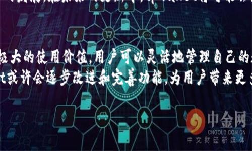 ### tpwallet可以直接换钱吗？

在这个数字货币快速发展的时代，很多人开始关注如何更高效地管理自己的数字资产。tpwallet，作为一个新兴的数字钱包，是否能够直接换钱呢？在本篇文章中，我们将深入探讨tpwallet的功能、使用场景，以及如何通过它实现资产的转换。

什么是tpwallet？
tpwallet是一款专注于数字资产管理的钱包应用。这款钱包不仅支持多种数字货币的存储和交易，还允许用户在平台内进行交换和转账。它的界面友好，设计简洁，非常适合数字货币新手用户使用。同时，tpwallet还提供多种安全措施，以保护用户的资产安全。

tpwallet的核心功能
tpwallet不仅是一款普通的钱包，它还包含多种功能，让用户的数字资产管理变得更加便捷：
ul
  li多币种支持：tpwallet支持多种主流数字货币，包括比特币、以太坊等，用户可以方便地在同一平台管理不同的资产。/li
  li即时交易：用户可以在tpwallet内部进行资产交换，支持快速交易，极大地方便了用户。/li
  li安全性高：tpwallet采用了多层次的安全机制，包括私钥存储和双重验证等，使用户的资产得到有效保护。/li
  li用户友好：简洁的界面设计使得用户操作更加直观，即使是不了解数字货币的新手也能轻松上手。/li
/ul

tpwallet能否直接换钱？
那么，tpwallet能够直接换钱吗？答案是——可以，但需要理解“换钱”的具体含义。
如果是指将数字货币转换为法定货币（如人民币、美元等），那么用户需要借助兑换平台来完成这一过程。tpwallet本身并不直接支持法币的存取，但它允许用户在钱包内交换不同的数字资产，用户随后可以选择将这些数字资产转移到可以兑换法币的平台上。

如何将数字货币从tpwallet转换为法定货币？
尽管tpwallet本身不能直接换钱，但用户可以通过以下步骤实现数字资产到法定货币的转换：
ol
  listrong将资产转移到交易所：/strong首先，用户需要将自己的数字货币从tpwallet转移到一个支持法定货币兑换的交易所，比如币安或火币。用户只需复制交易所的充值地址并在tpwallet内进行提现。/li
  listrong在交易所进行交易：/strong一旦资产到账，用户可以在交易所内出售其数字货币。用户只需选择想要出售的数字货币和数量，选择对应的法定货币进行交易即可。/li
  listrong提现到银行卡：/strong完成交易后，用户可以将法定货币提现到自己的银行卡上。在一些交易所，提现可能需要额外的手续费，这需要用户提前了解。/li
/ol

tpwallet的未来发展方向
随着数字货币市场的不断变化，tpwallet也在努力跟进技术的发展潮流。未来，tpwallet有可能会实现更多直接的法币兑换功能。人们希望在一个平台上完成所有的资金管理，而不仅仅是数字资产存储。
那么，tpwallet是否能让用户在不通过其他平台的情况下，直接将数字货币换成现金呢？这点依然有待未来的发展。在未来的更新中，tpwallet将可能会增添更多创新功能，使得用户的使用体验更上一层楼。

总结
虽然tpwallet目前并不支持直接将数字货币换成现金，但它作为一个强大的数字资产管理工具，仍然具备极大的使用价值。用户可以灵活地管理自己的数字资产，并通过交易所将这些资产转换为法定货币。
当然，数字货币的市场变化迅速，用户在操作前要多了解市场动态与规则，以确保资产的增值。未来tpwallet或许会逐步改进和完善功能，为用户带来更多便利...这样的变化，值得我们期待！

tpwallet, 数字货币, 资产管理, 法定货币/guanjianci