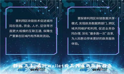 轻松上手：在TPWallet购买代币的终极指南